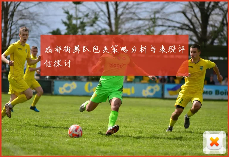 成都街舞队包夹策略分析与表现评估探讨