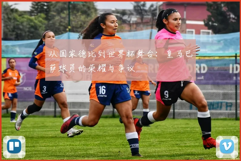 从国家德比到世界杯舞台：皇马巴萨球员的荣耀与争议