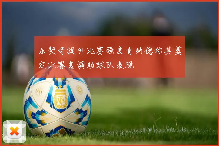 东契奇提升比赛强度肯纳德称其奠定比赛基调助球队表现