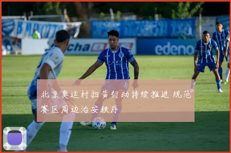 北京奥运村扫黄行动持续推进 规范赛区周边治安秩序